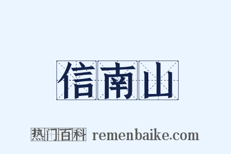 信南山是什么意思的图片